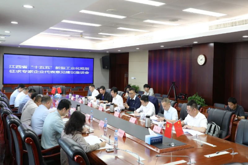 江西省工业和信息化厅召开江西省“十五五”新型工业化规划征求专家企业代表意见建议座谈会