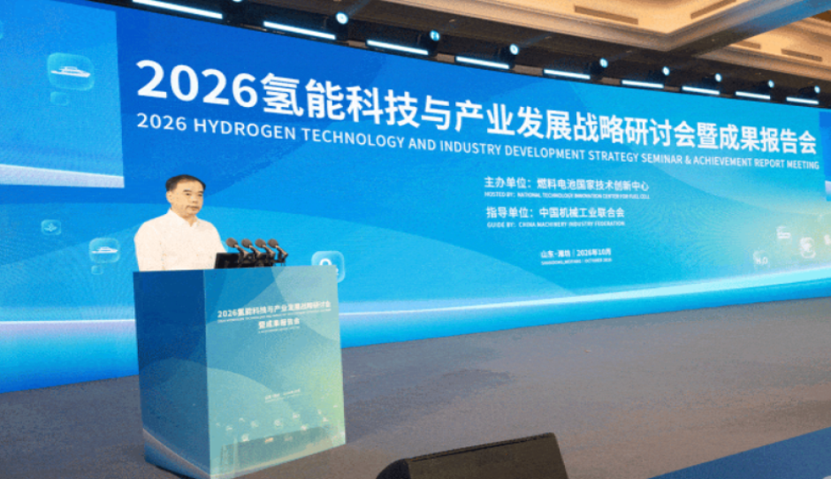 2026氢能科技与产业发展战略研讨会暨成果报告会成功举办