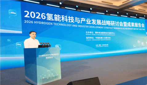 2026氢能科技与产业发展战略研讨会暨成果报告会成功举办