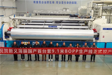 国产高端BOPP薄膜装备实现新突破