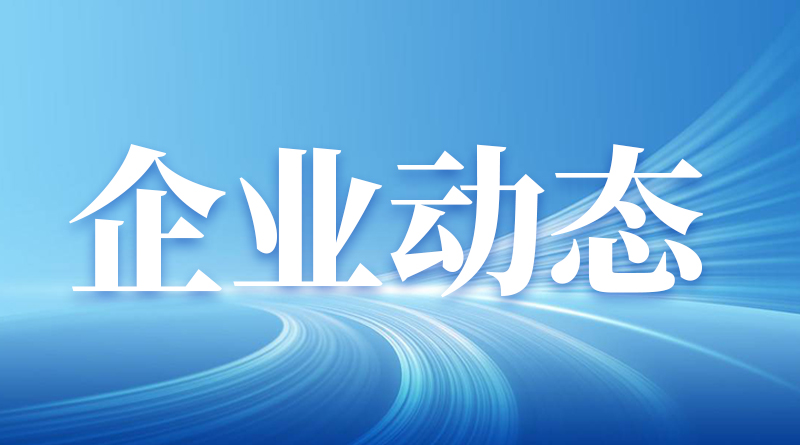 长鸿高科：子公司竞得土地用于高端纤维弹性体及PBAT黑色母粒项目
