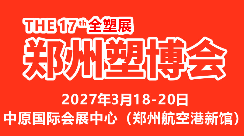2027第十七届中国（郑州）塑料产业博览会